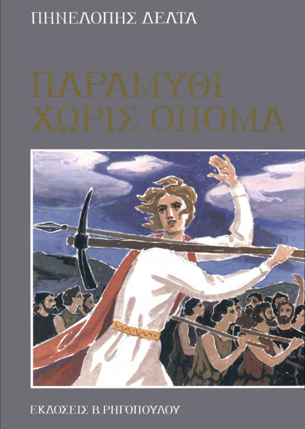 Παραμύθια για παιδιά - mikrosfaros.gr 11