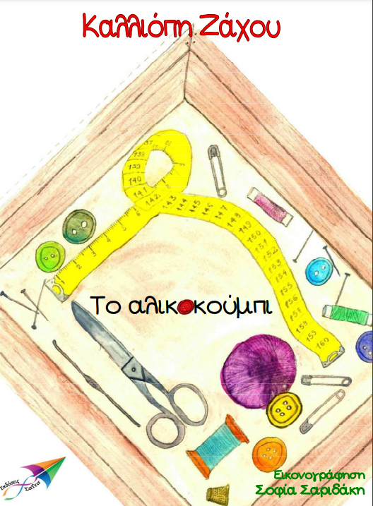 Παραμύθια για παιδιά - mikrosfaros.gr 3