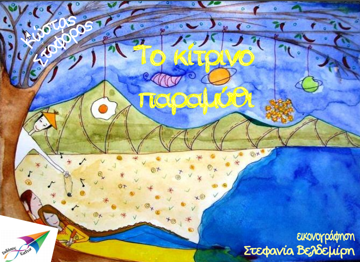 Παραμύθια για παιδιά - mikrosfaros.gr 4