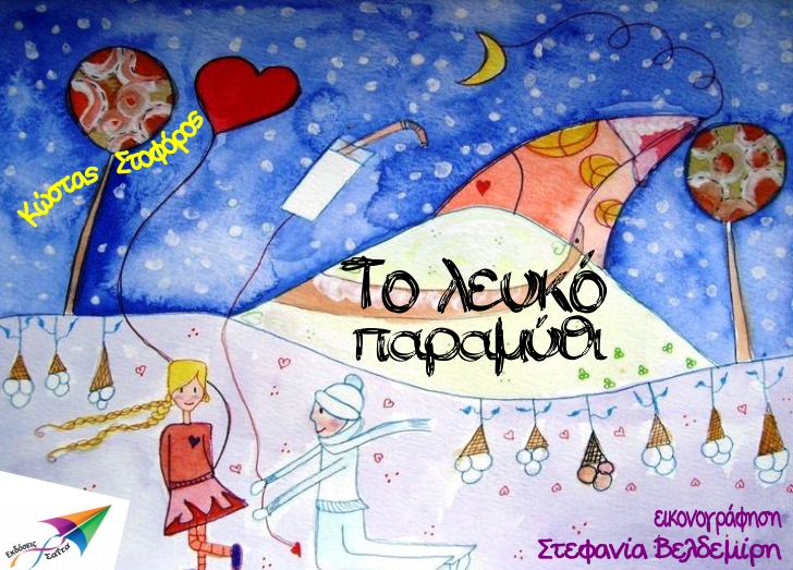 Παραμύθια για παιδιά - mikrosfaros.gr 6