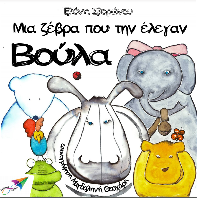 Παραμύθια για παιδιά - mikrosfaros.gr 5