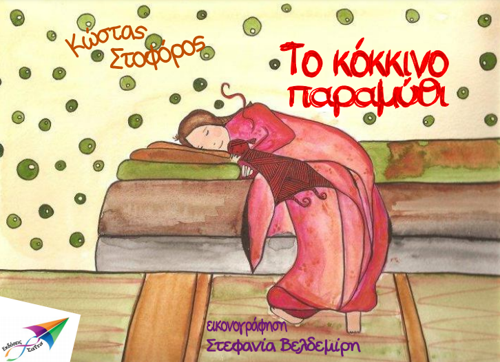 Παραμύθια για παιδιά - mikrosfaros.gr 5