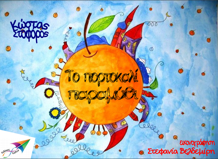 Παραμύθια για παιδιά - mikrosfaros.gr 9