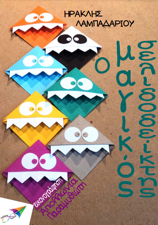 Παραμύθια για παιδιά - mikrosfaros.gr 10