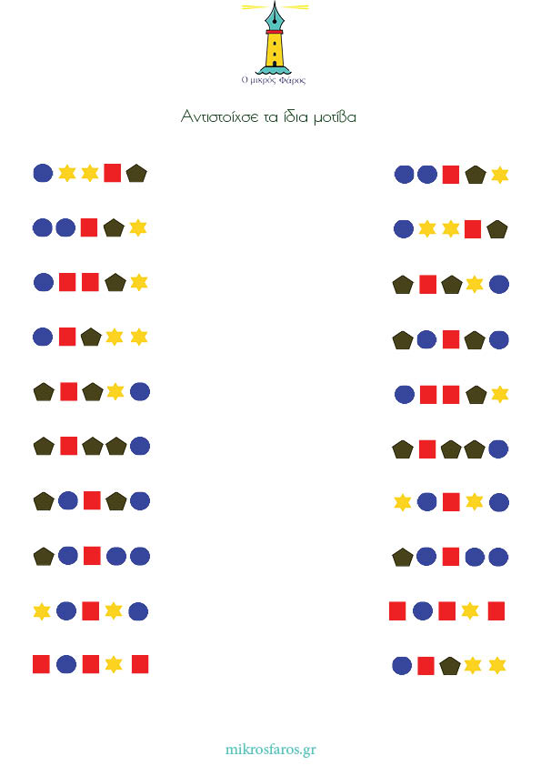 Ασκήσεις οπτικής διάκρισης - mikrosfaros.gr 2