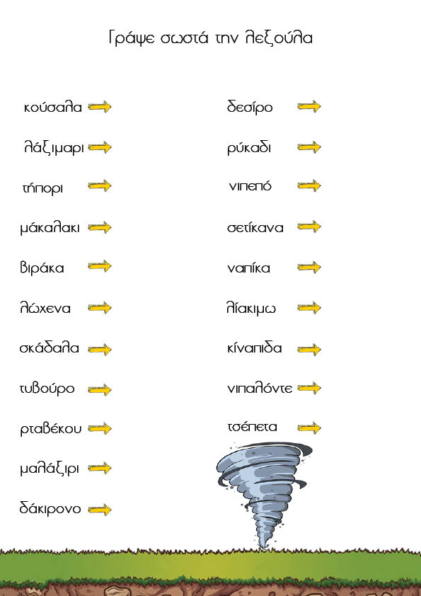 Γράψε σωστά την λεξούλα - mikrosfaros.gr 2