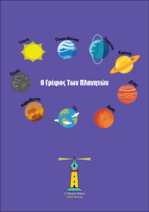 Ο Γρίφος των Πλανητών