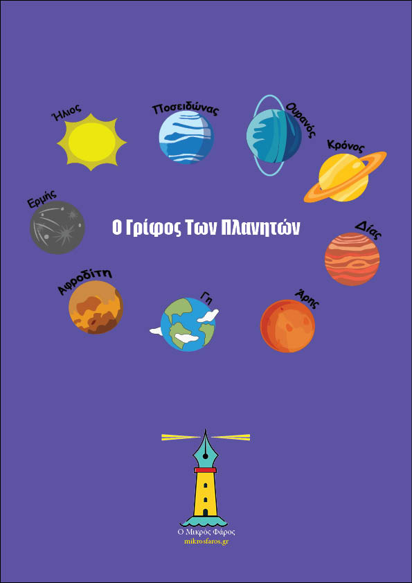 Αρχική - mikrosfaros.gr Ο Γρίφος των Πλανητών