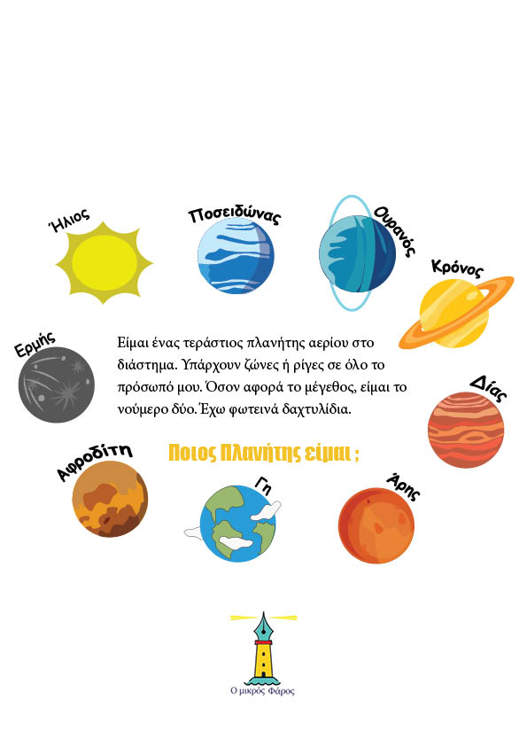 Ο Γρίφος των Πλανητών - mikrosfaros.gr 8