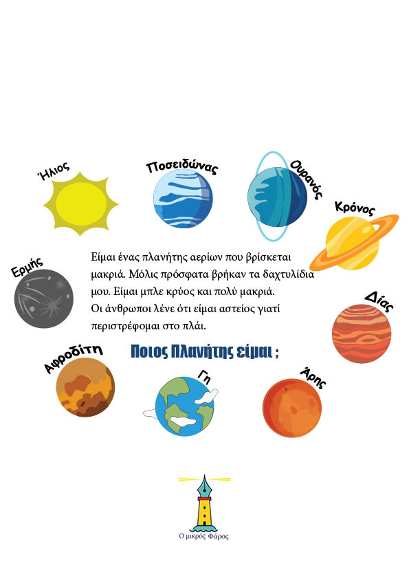 Ο Γρίφος των Πλανητών - mikrosfaros.gr 2