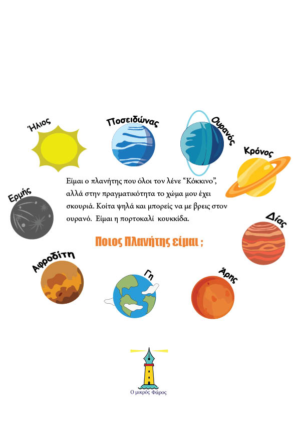 Ο Γρίφος των Πλανητών (PDF - Quiz) - mikrosfaros.gr 1