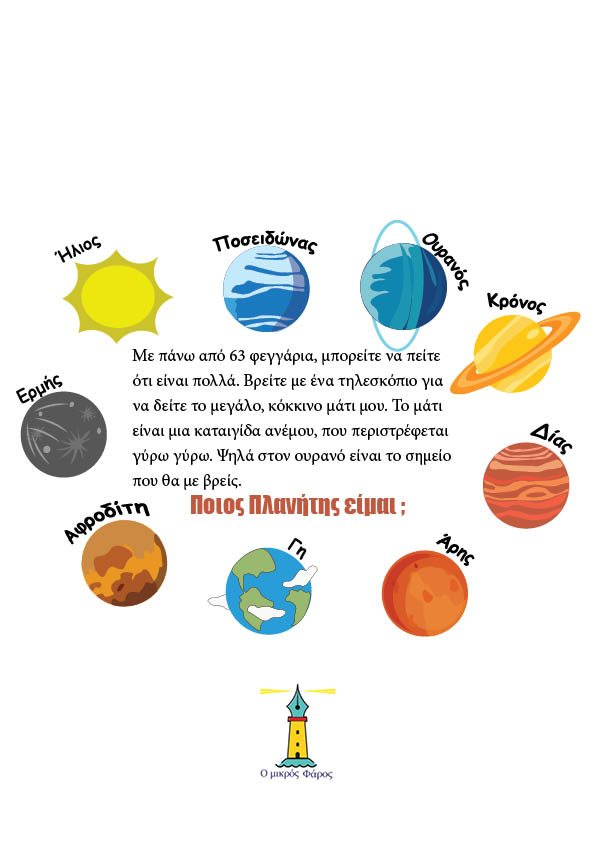 Ο Γρίφος των Πλανητών - mikrosfaros.gr 7