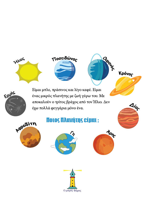 Ο Γρίφος των Πλανητών - mikrosfaros.gr 3