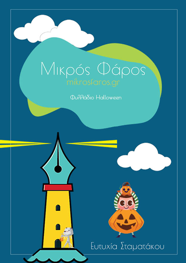 Φυλλάδιο Halloween - mikrosfaros.gr 9
