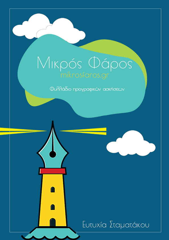 Φυλλάδιο προγραφικών ασκήσεων - mikrosfaros.gr 1